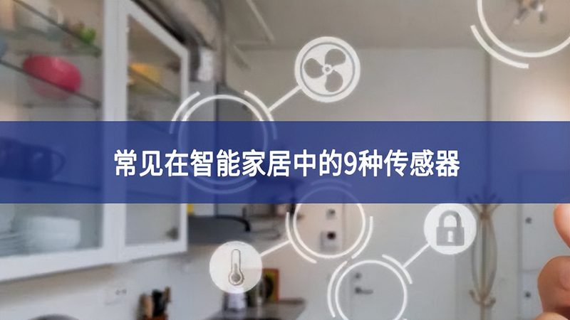 成都别墅智能家居，如何选择合适的代理加盟？**