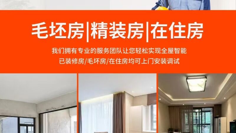 成都智能家居代理定制方案：如何打造智能生活新体验